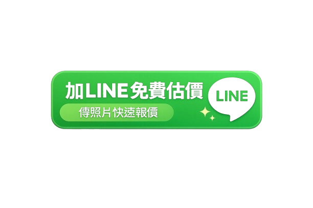 加LINE免費估價